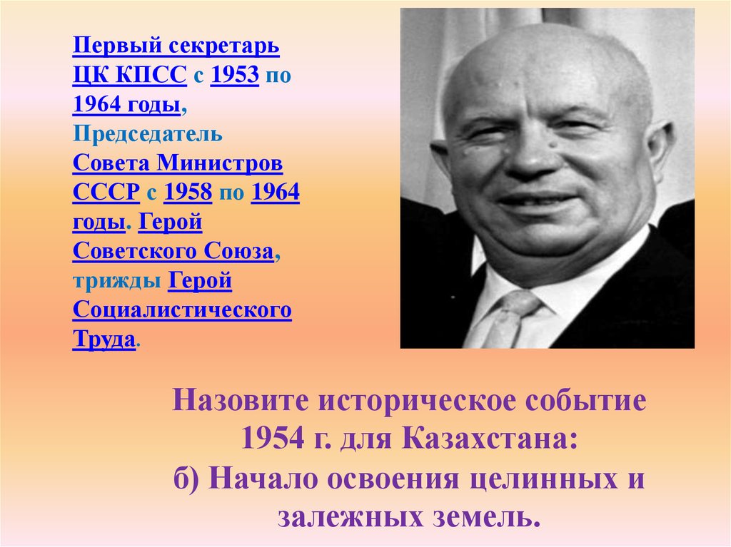 Первые секретари цк кпсс. Исторические события 1953 года. Историческое событие для Казахстана в 1954. 1953-1964 Историческое событие СССР. 1964 Год исторические события.