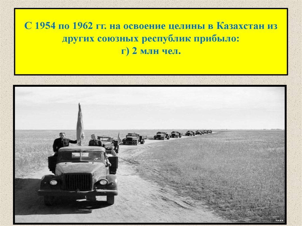 Целина начало год. Целина освоение целинных земель СССР. Целина в Казахстане 1954. 1954 Освоение целины. Освоение целинных земель в Казахстане – 1954 г..
