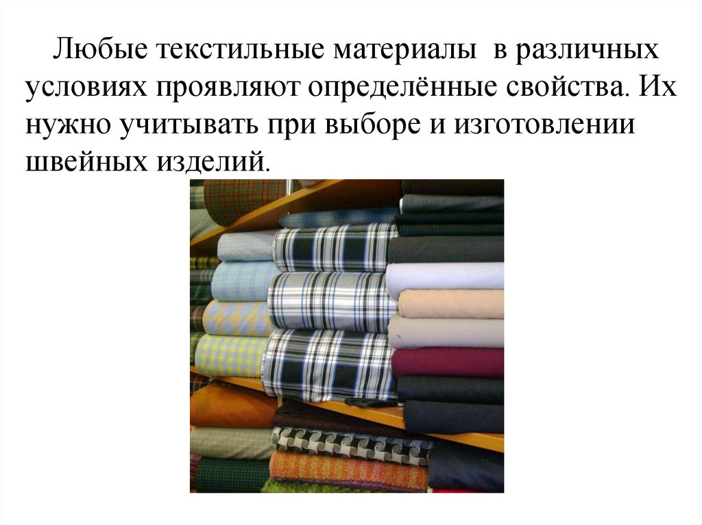 Текстильные изделия конспект. Тема текстильные материалы. Современные текстильные материалы. Проект на тему текстильные материалы. Материалы для швейного производства.