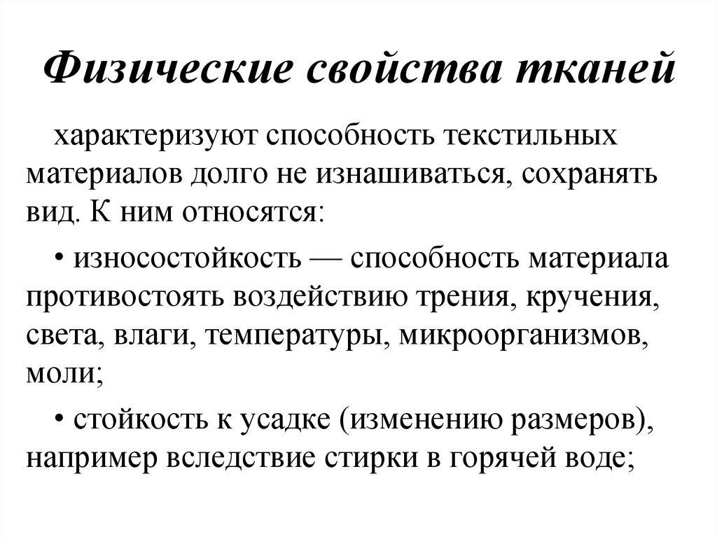 Физические ткани. Физические свойства ткани. Физические характеристики ткани. Физические свойства текстильных материалов. Физические свойства материалов ткань.