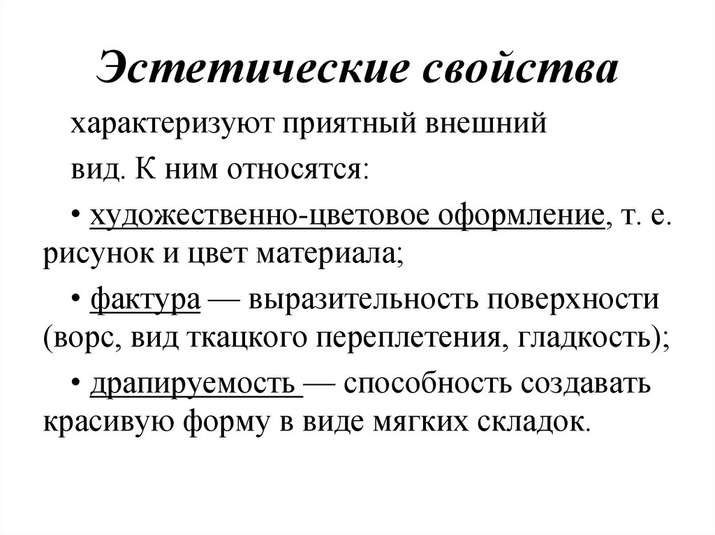 Свойства е. Эстетические свойства материалов. Эстетические свойства ткани. Эстетические характеристики. Художественные и эстетические свойства цвет,.