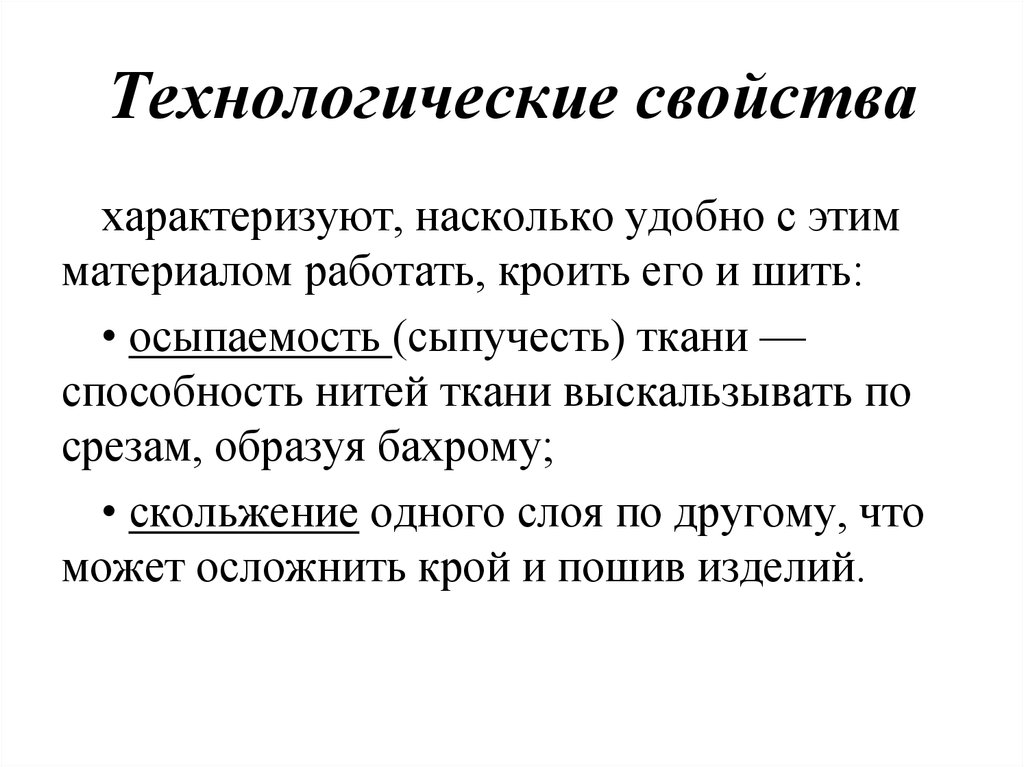 Какие свойства характеризуют. Технологические свойства тканей. Реотехнологические свойства это. Технологические свойства текстильных материалов. Технологическое свойство технологической ткани.