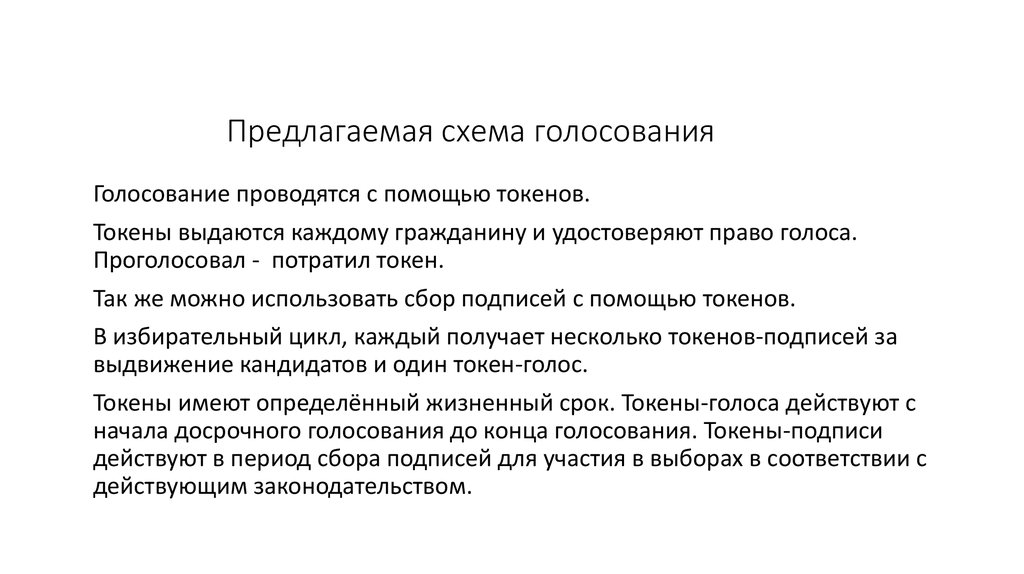 Предлагаемая схема голосования