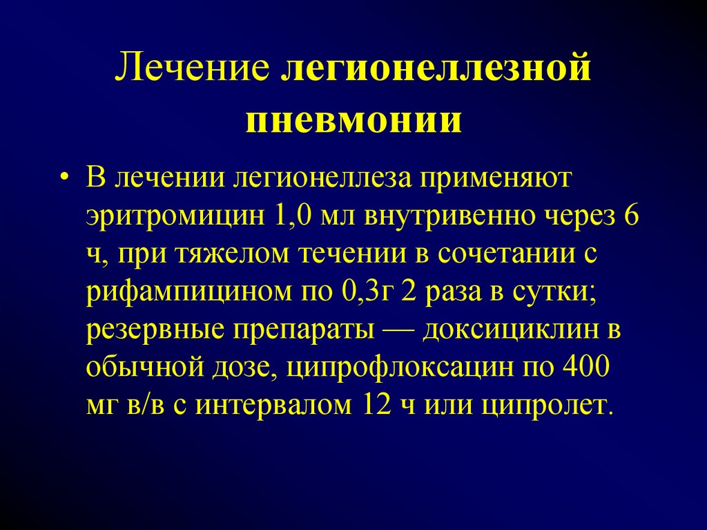 Пневмония терапия. Препарат выбора при легионеллезной пневмонии. Препаратами выбора при лечении легионеллезной пневмонии являются. Антибиотики выбора для лечения легионеллезной пневмонии:. Антибиотики при легионеллезной пневмонии.