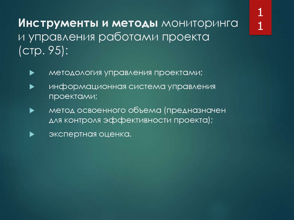 Методы мониторинга. Инструменты завершения проекта.