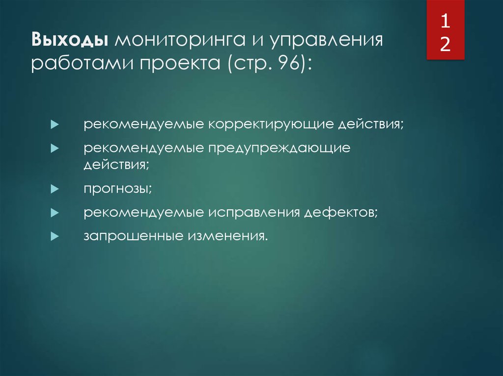 Корректирующее действие проекта. Презентация по завершению проекта.