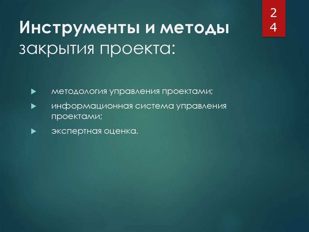 Закрытые методы. Инструменты закрытия проекта. Методы закрытия проекта. Инструменты и методы закрытия закупок. Методы закрытия вакансии.