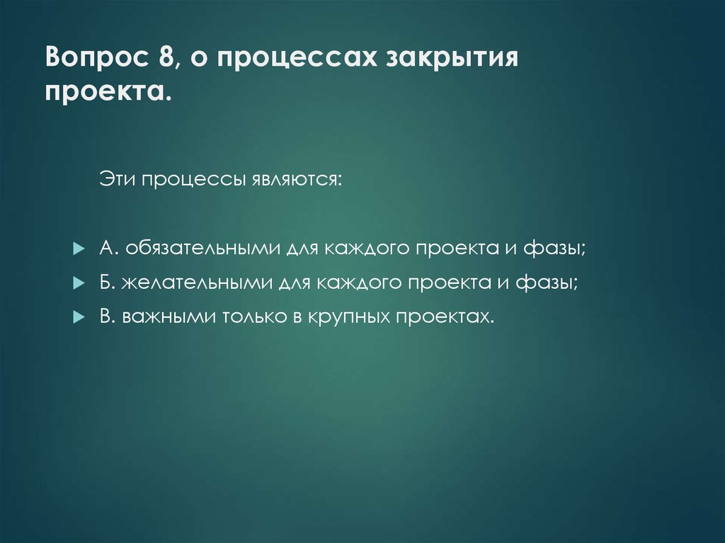 Закрытый процесс. Процессы закрытия проекта. Процессы закрытия проекта презентация. Мероприятия для закрытия проекта. Задачи, условия и процессы закрытия.