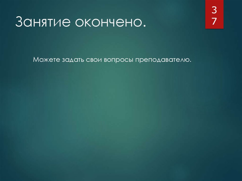 Что можно окончить. Занятие окончено. Занятие окончено ваши вопросы. Занятие окончено можно забирать. Склад для окончания презентации.