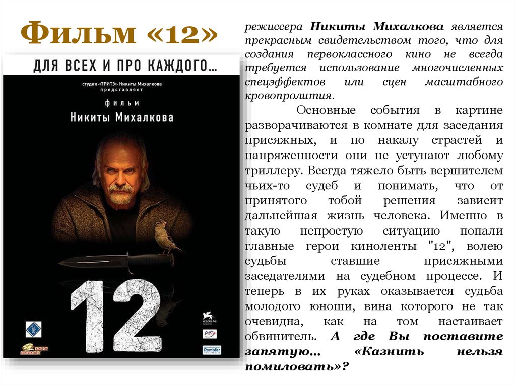 Фильм «12»