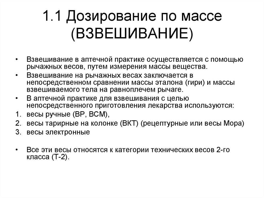 Дозируют по массе тест. Дозирование по массе в фармацевтической технологии. Дозирование по массе и объему в фармацевтической технологии. Дозирование по массе и по объему. Способы дозирования в фармацевтической технологии.