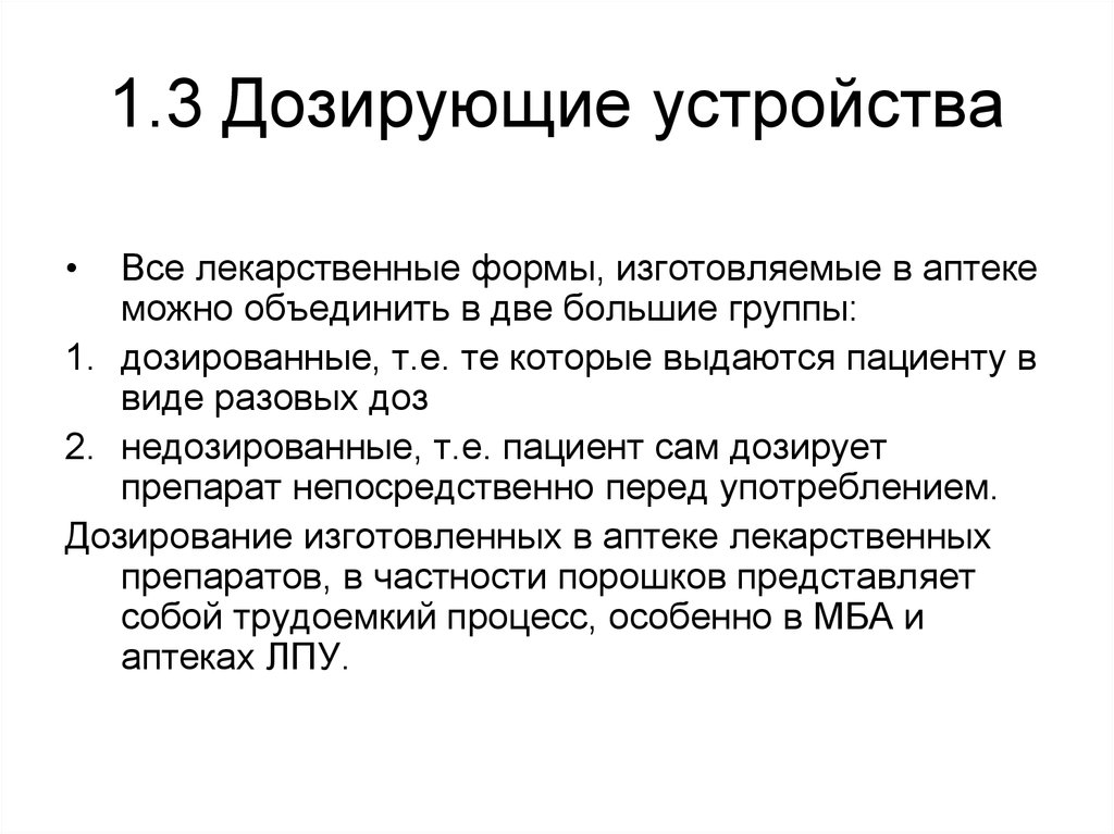 Дозируют по массе тест. Дозирование по массе в фармацевтической технологии. Дозированные лекарственные формы. Способы дозирования в фармацевтической технологии. Способы дозирования лекарственных форм.