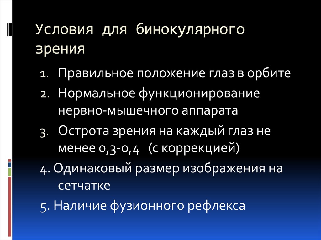 Какие особенности привели к формированию бинокулярного зрения. Условия необходимые для бинокулярного зрения. Условия необходимые для формирования бинокулярного зрения. Критерии излеченности бинокулярное зрение. Для формирования бинокулярного зрения необходимы следующие условия:.