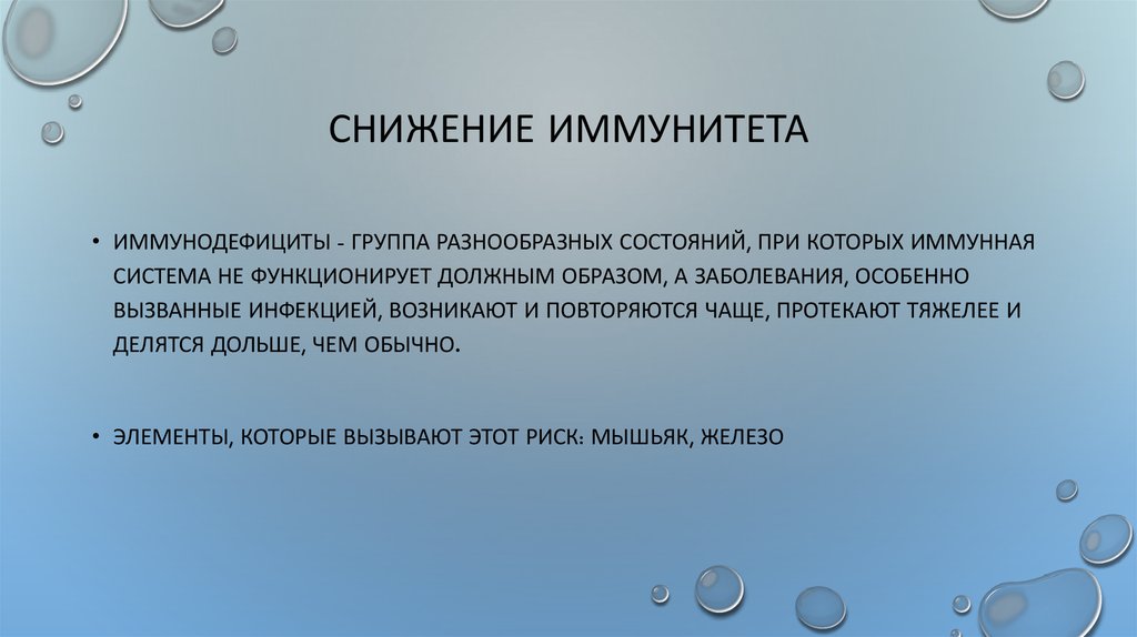 Снижение иммунитета