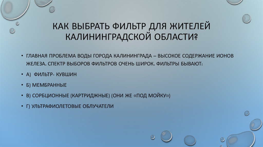 Как выбрать фильтр для жителей калининградской области?