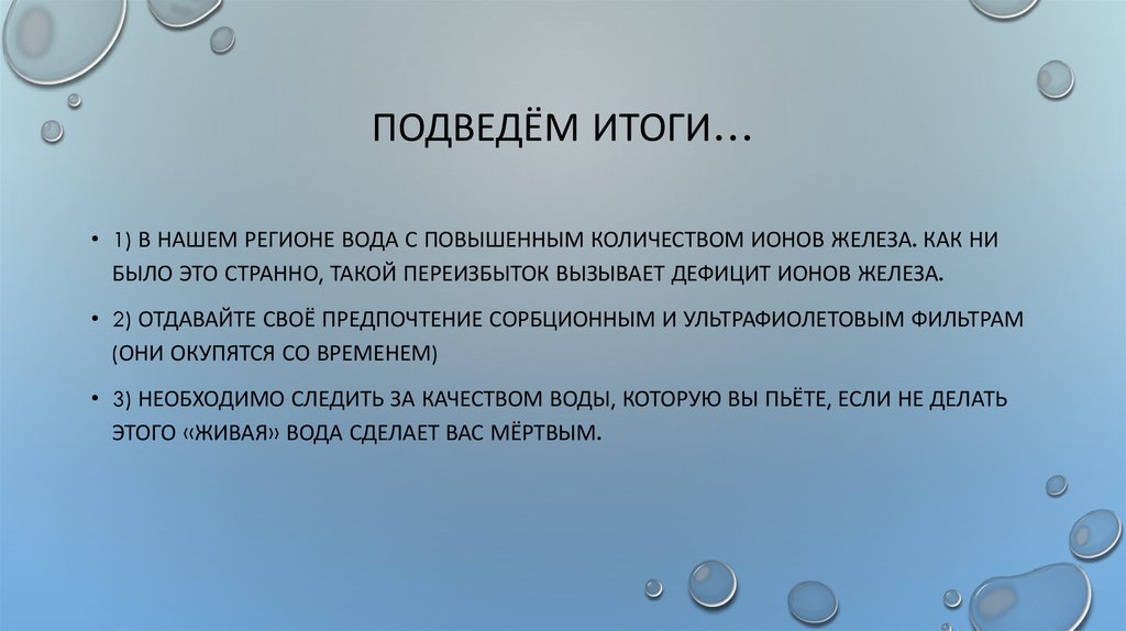 Подведём итоги…