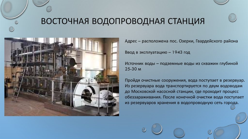 Восточная водопроводная станция