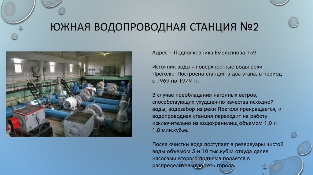 Южная водопроводная станция №2