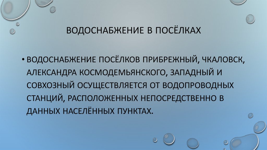 Водоснабжение в посёлках