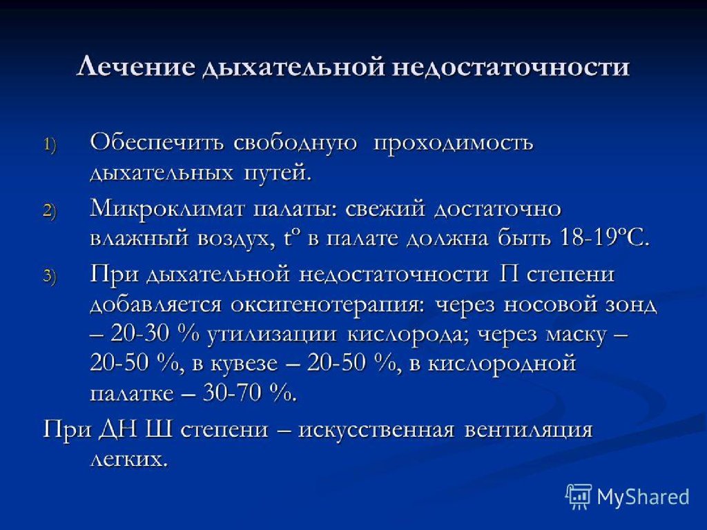 Дыхательная недостаточность оказание помощи. Принципы терапии хронической дыхательной недостаточности. Лечение дыхательной недостаточности клинические рекомендации. Неотложная терапия при острой дыхательной недостаточности. Дыхательная недостаточность клинические рекомендации 1 степени.