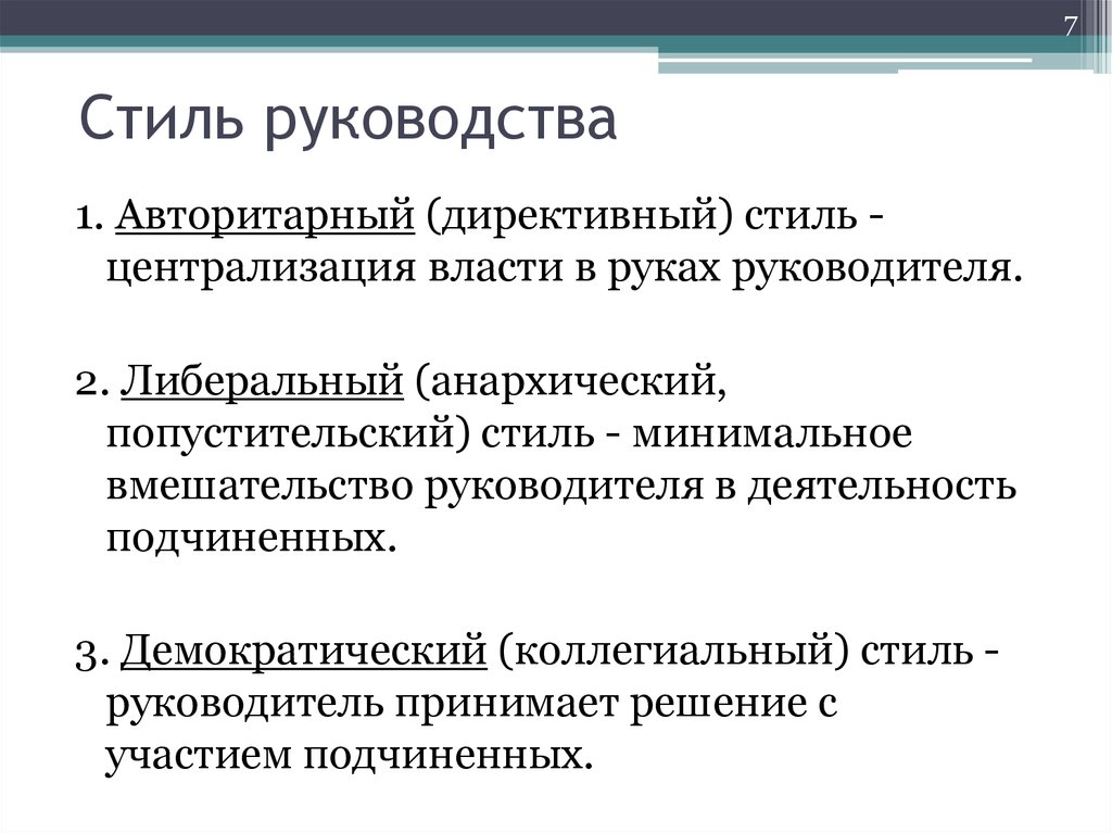 2 Либеральный Стиль Руководства