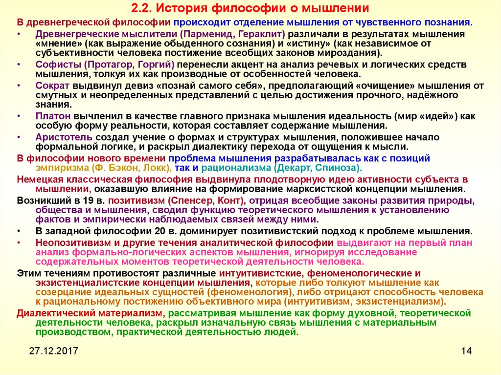 Мышление в философии. Виды мышления в философии.