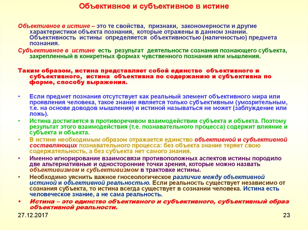 Субъективно и объективно это