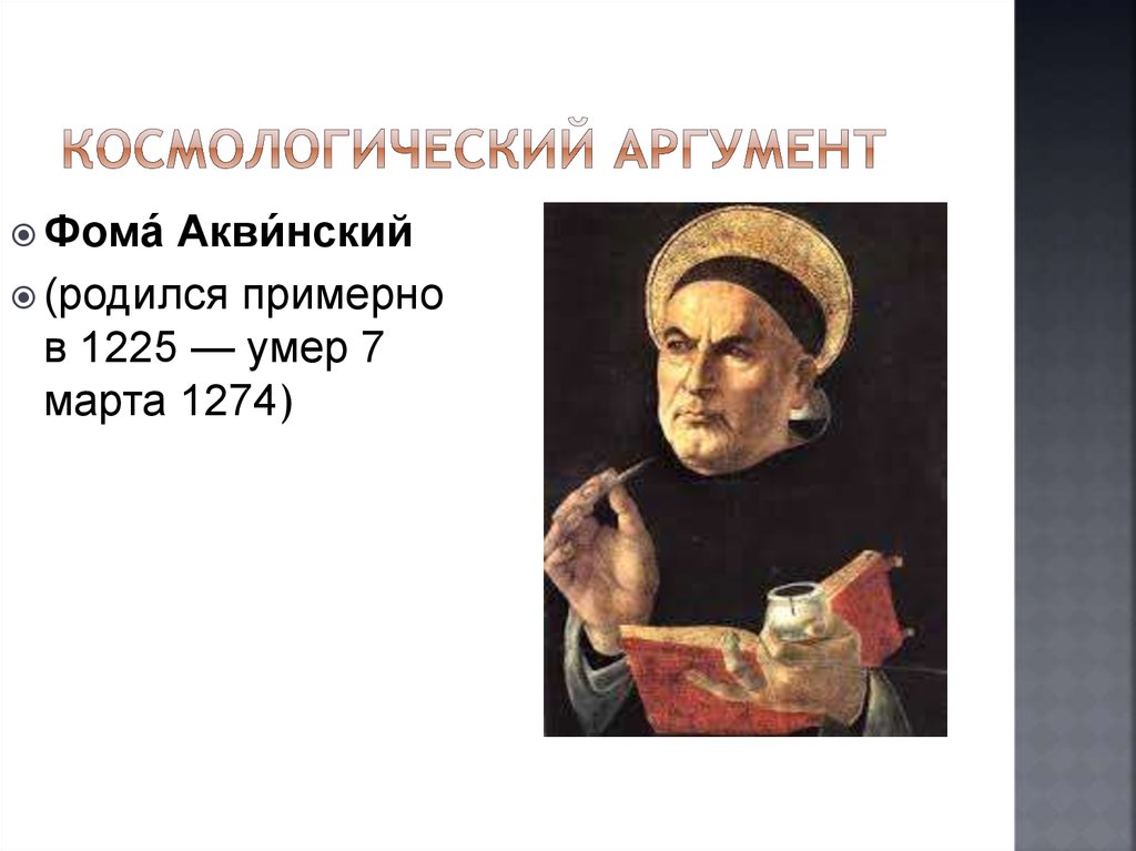 Космологический аргумент. Космологический аргумент Аквинского. Космологический аргумент Фомы Аквинского. Космологический аргумент существования Бога. Космологический аргумент калам.