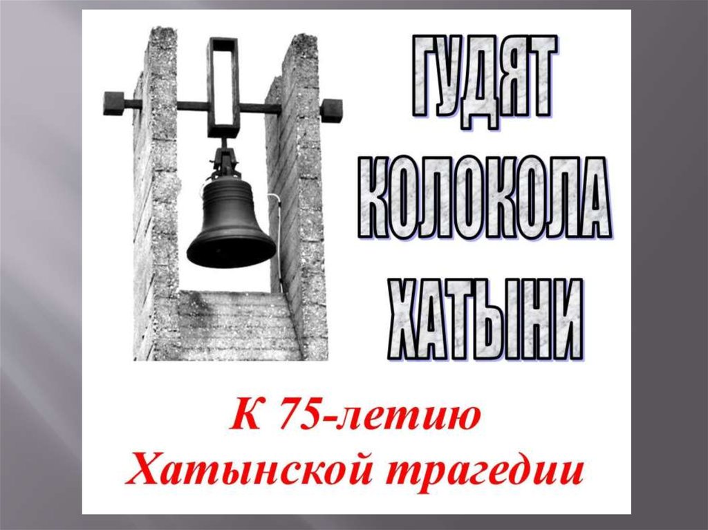 Урок о чем звонят колокола хатыни. Колокола Хатыни. Звонят колокола Хатыни. Хатынские колокола. Колокола Хатыни рисунок.