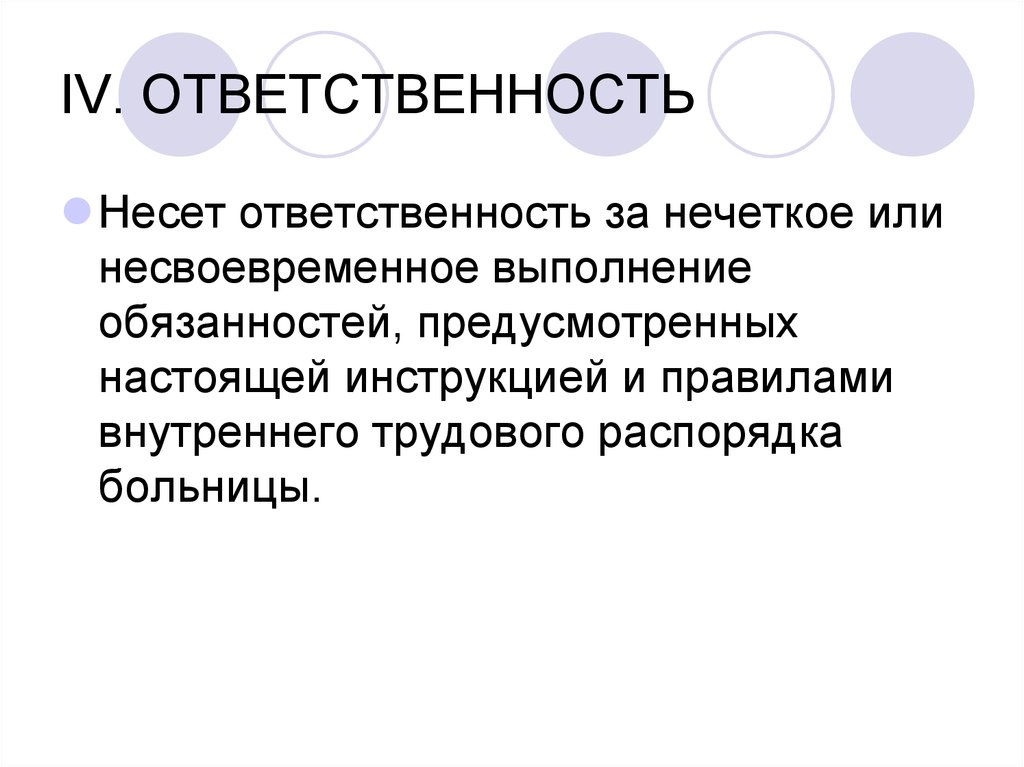 Ответственность. Качественное выполнение обязанностей