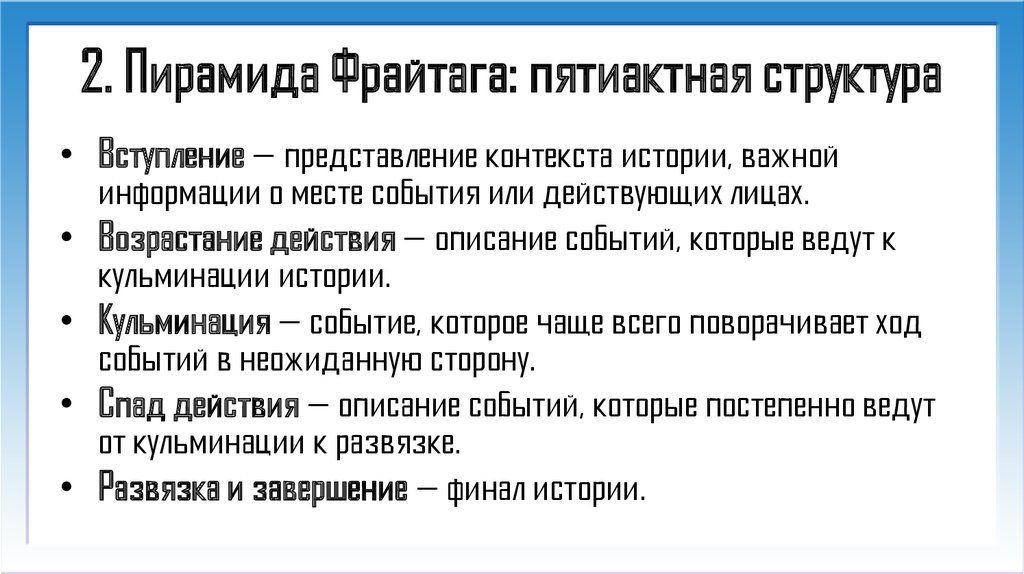 Контексты истории. Пятиактная структура. Пятиактная структура сюжета. Пирамида г Фрайтага. Пятиактная драматическая структура.