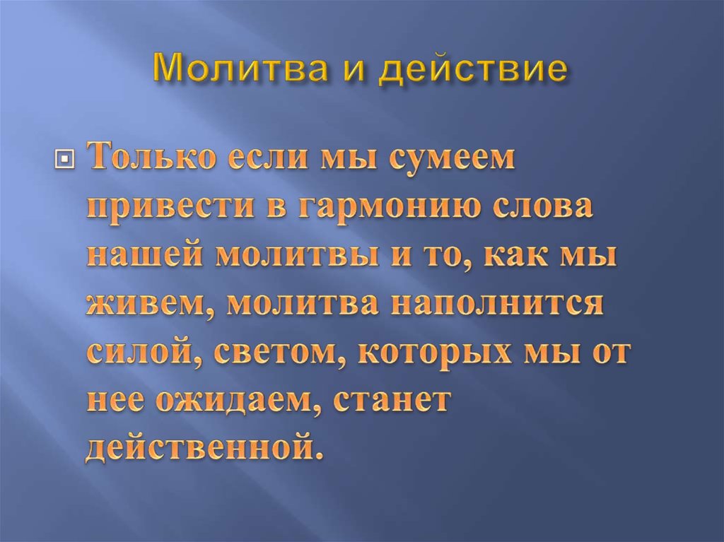 Молитва и действие