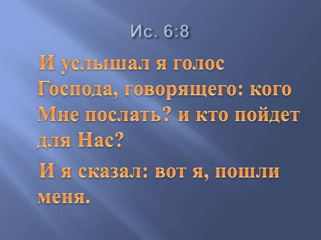 Ис. 6:8