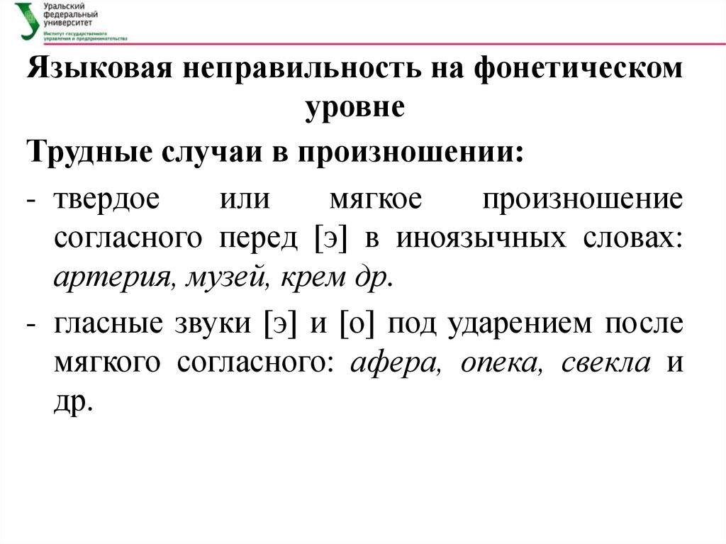 Твердо или мягко произносится. Артерия произношение твердое или мягкое. Языковая неправильность на фонетическом уровне. Артерия произношение твердое или мягкое перед е. Террор произношение твердое или мягкое.