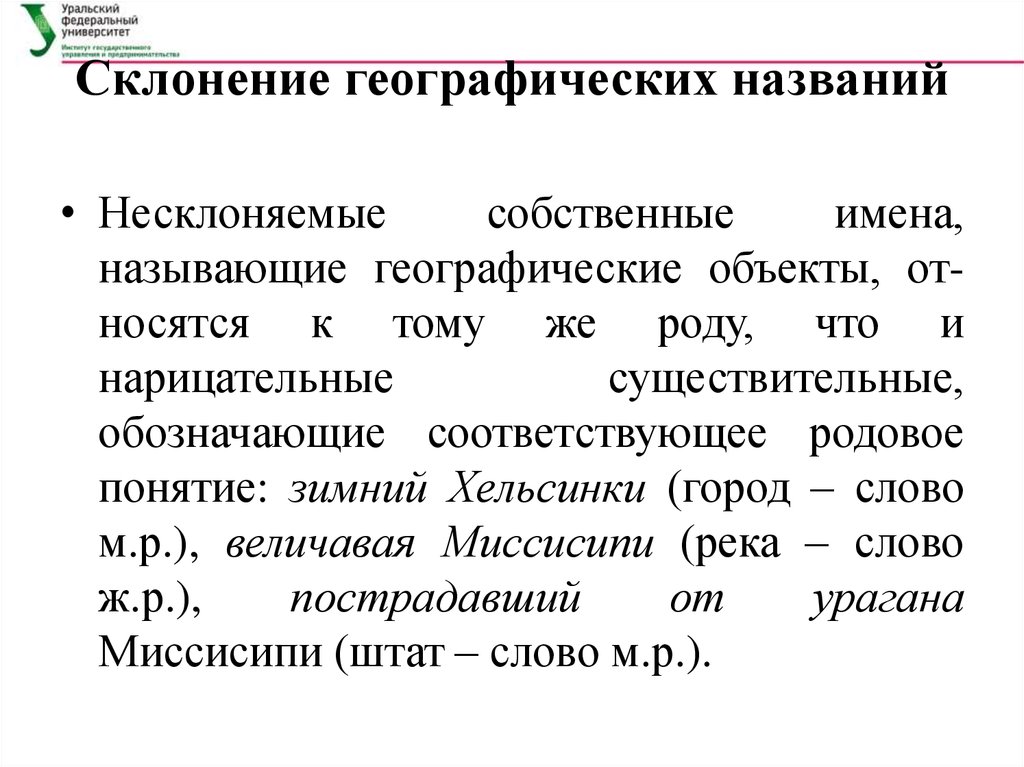 Особенности названия. Род имен собственных географических названий. Несклоняемые географические названия. Склонение названий географических объектов. Склонение имен существительных географических названий на о.