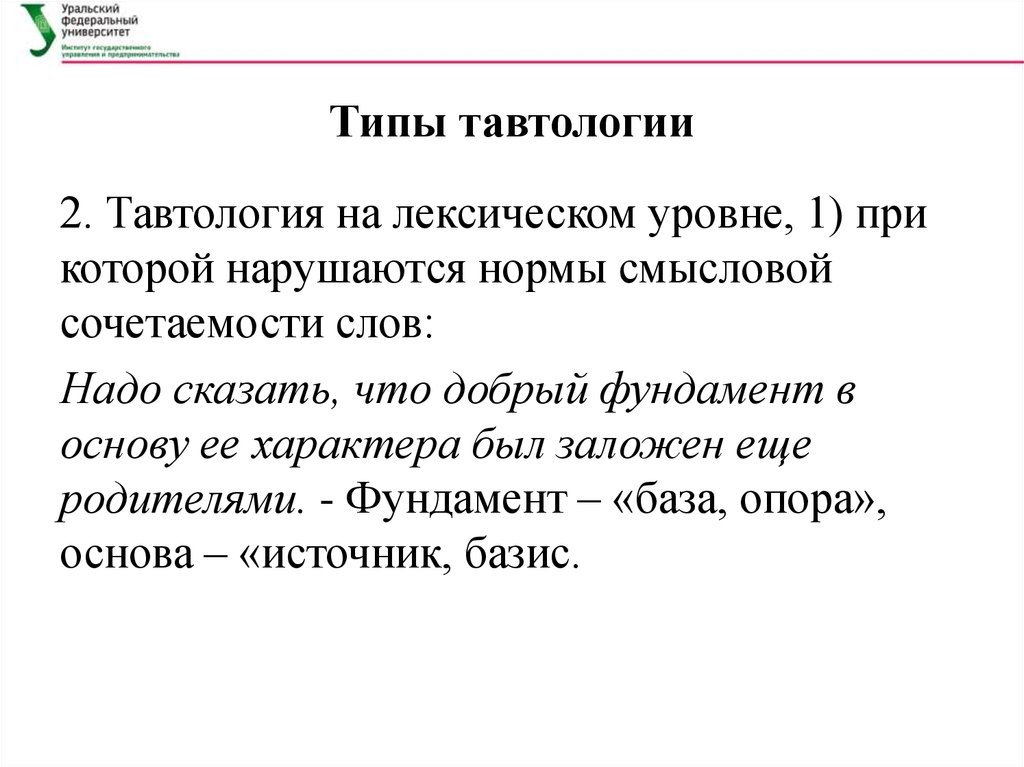 Нарушение лексических норм тавтология. Типы тавтологии. Тафтология или тавтология это. Что такое тавтология в русском языке. Тавтология это в философии.