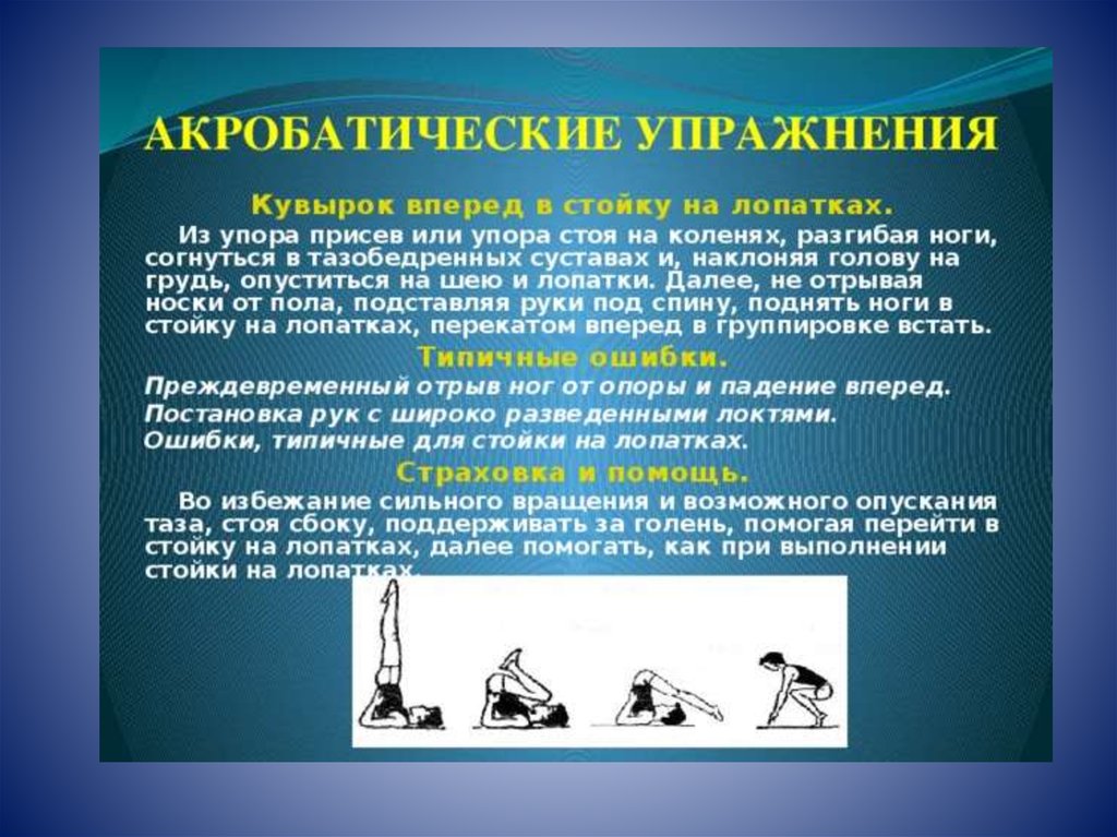 Техника акробатики. Акробатические упражнения. Акробатические упражнения на уроках физкультуры. Комбинация акробатических упражнений. Комплекс акробатических упражнений 5 класс.