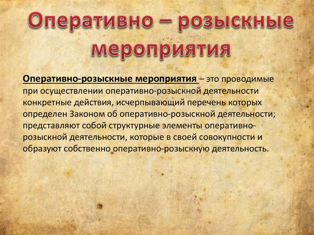 Оперативные мероприятия. Оперативно-розыскные мероприятия. Понятие оперативно-розыскных мероприятий. Мероприятия орд. Следственно розыскные мероприятия.