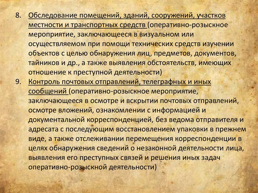 Оперативно розыскное мероприятие обследование помещения. Прокурорский надзор за орд. Контроль почтовых отправлений телеграфных и иных сообщений. Контроль почтовых отправлений телеграфных и иных сообщений ОРМ.