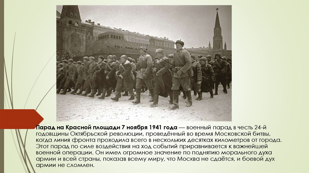 Какое мероприятие было 7 ноября 1941. Билет на парад 7 ноября 1941. Линия фронта на 7 ноября 1941 года. Когда прошел парад в честь 24 годовщины Октябрьской революции в 1941. 7 Ноября парад сочинение.