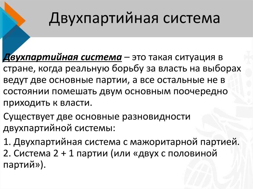 Двухпартийная политическая система