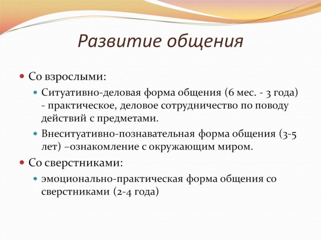 Внеситуативные формы общения со взрослым. Развитие общения. Формирование общения. Эмоционально-практическая форма общения. Как развивается общение.