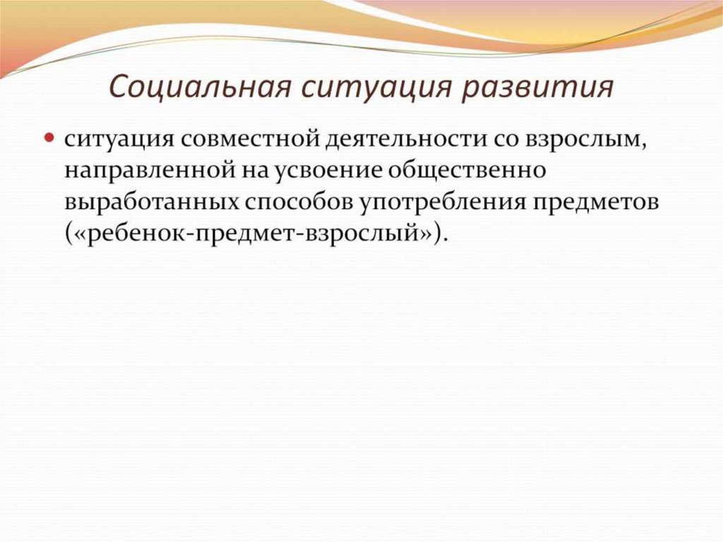 Социальная ситуация развития в раннем детстве. Социальная ситуация развития это в каком годе. Социальная ситуация развития 23-35 лет. 4. Социальная ситуация развития: «ребенок – предмет – взрослый. Социальная ситуация ребенок предмет взрослый авторы.