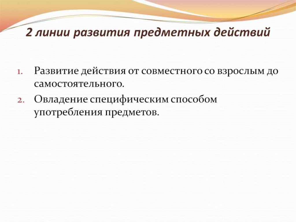 2 линии развития предметных действий