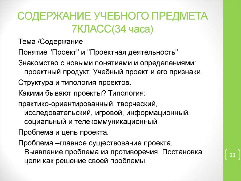 Содержание учебного образования. Содержание учебного предмета. Содержание учебного предмета математика. Предметы в 7 классе. Содержание учебного труда на примере.