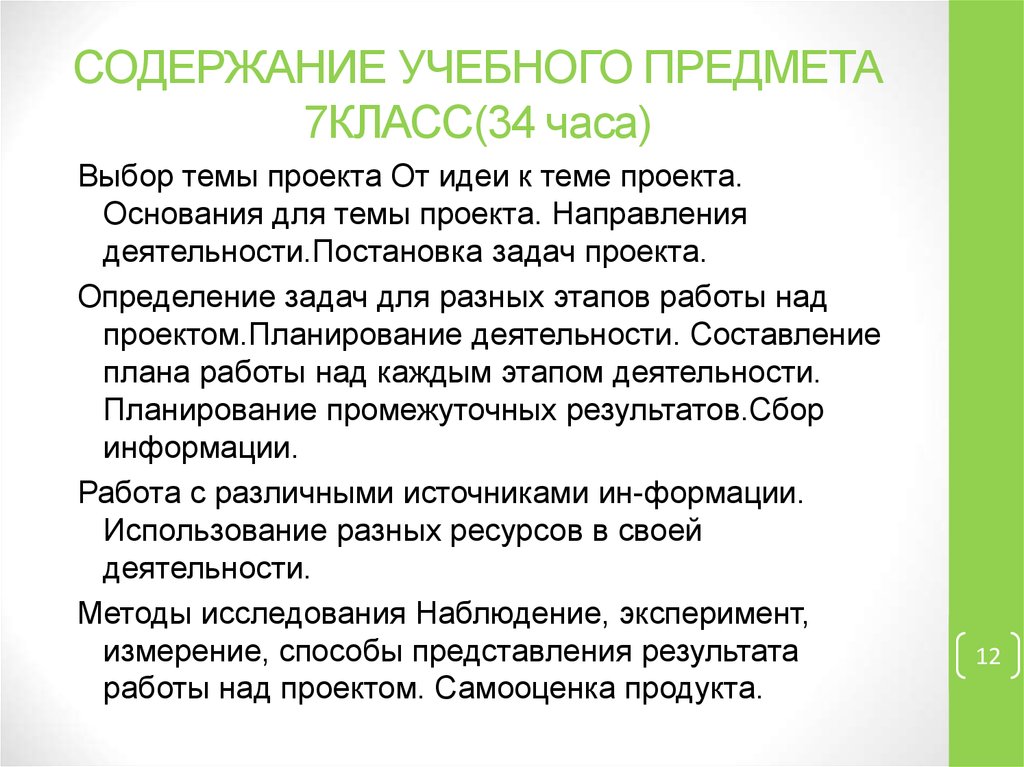 СОДЕРЖАНИЕ УЧЕБНОГО ПРЕДМЕТА 7КЛАСС(34 часа)