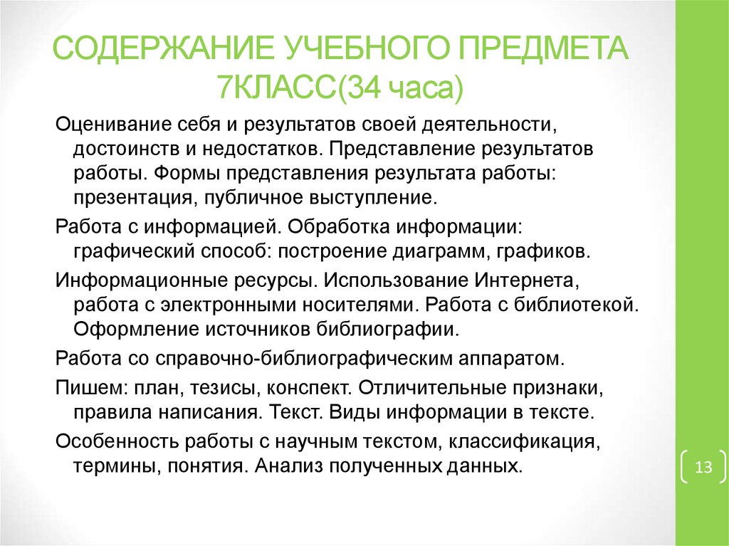 СОДЕРЖАНИЕ УЧЕБНОГО ПРЕДМЕТА 7КЛАСС(34 часа)