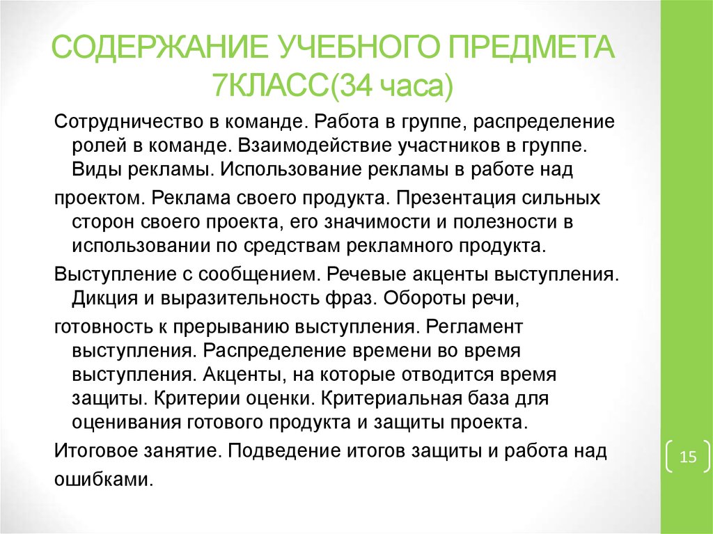 СОДЕРЖАНИЕ УЧЕБНОГО ПРЕДМЕТА 7КЛАСС(34 часа)