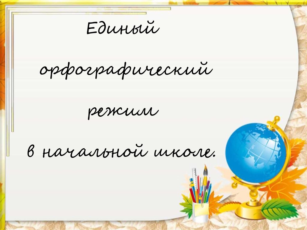 Единый орфографический режим в начальной. Орфографический режим в начальной школе. Единый Орфографический режим. Единый Орфографический режим в начальной школе. Орфографический режим по русскому языку в начальной школе.