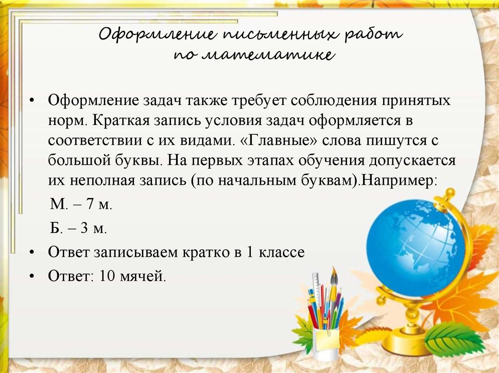 Образцы оформления заданий на уроках математики в нач классах рб